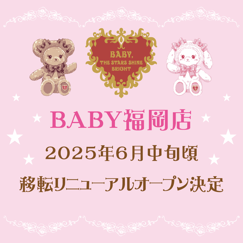 BABY福岡店 移転リニューアルオープンに際してのお知らせ