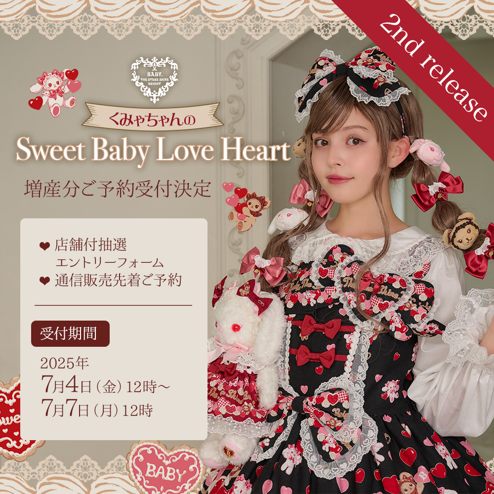 くみゃちゃんのSweet Baby Love Heart柄シリーズ 一部商品増産ご予約会開催のお知らせ