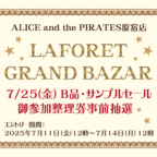 LAFORET GRAND BAZAR 7/25（金）B品・サンプルセール御参加整理券事前抽選のお知らせ