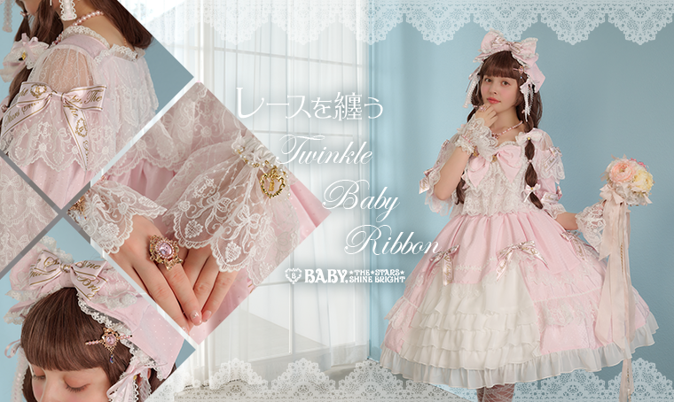 レースを纏うTwinkle Baby Ribbon