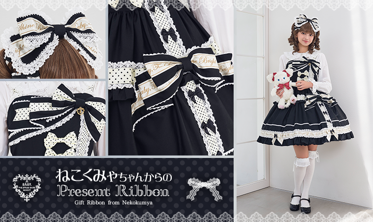 ねこくみゃちゃんからのPresent Ribbon