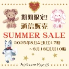 期間限定！通信販売SUMMER SALE開催のお知らせ