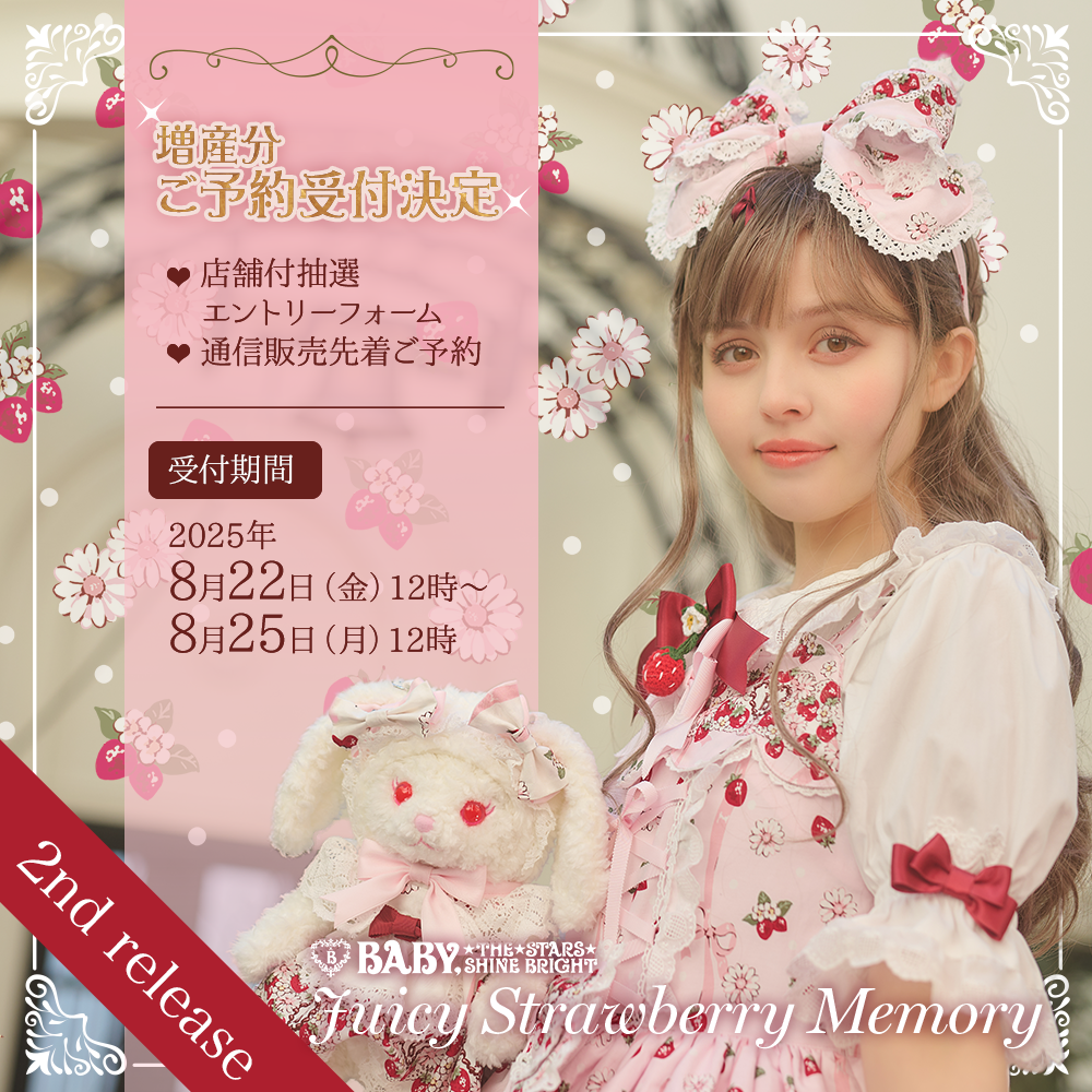 Juicy Strawberry Memory柄シリーズ一部商品増産ご予約会開催のお知らせ