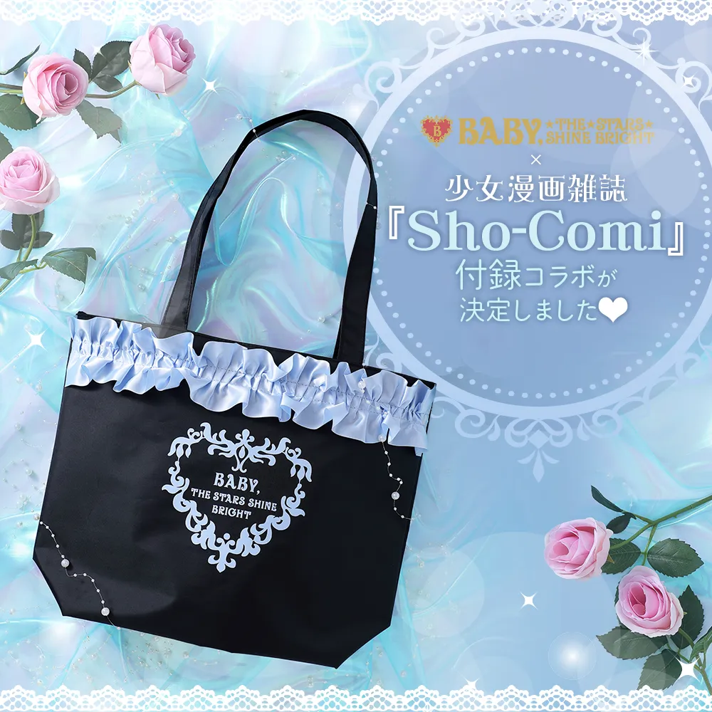少女まんが雑誌 『Sho-Comi』のふろくコラボが決定しました♡