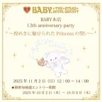 BABY本店13th anniversary party～煌めきに魅せられたPrincessの誓い～ 開催のお知らせ