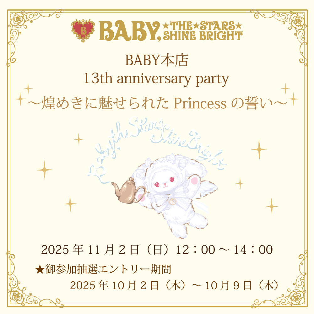 BABY本店13th anniversary party～煌めきに魅せられたPrincessの誓い～ 開催のお知らせ