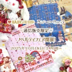 通信販売限定♡BABY/PIRATESオリジナルA4クリアファイルセット ノベルティフェア開催！