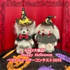 BABY大阪店「☆Happy Halloween☆ベストドレッサーコンテスト2025」開催のお知らせ