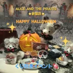 ALICE and the PIRATES新宿店 Happy Halloween★くじ引きイベント開催決定！