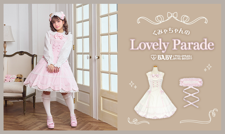 くみゃちゃんのLovely Parade