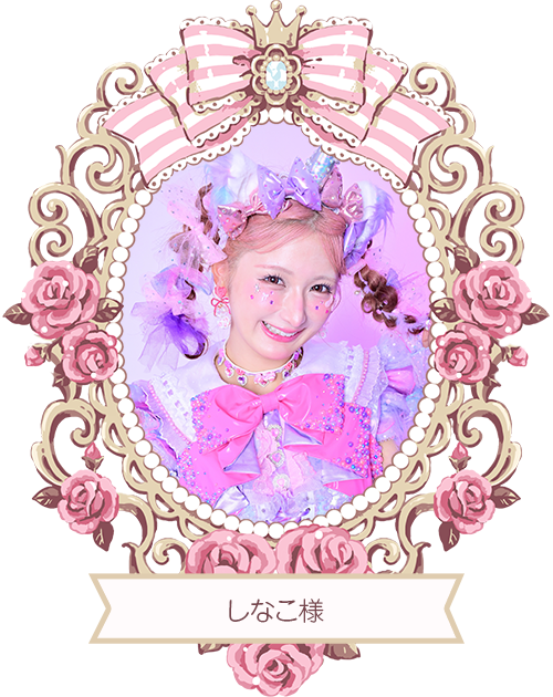 しなこ様