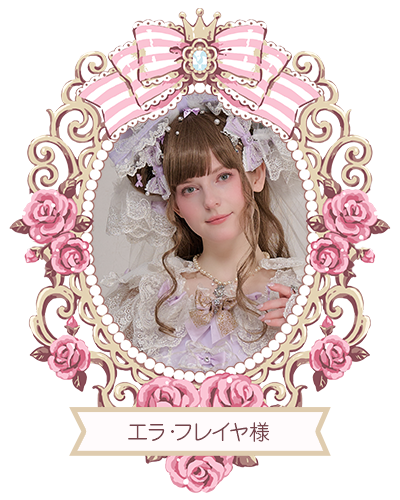 エラ・フレイヤ様