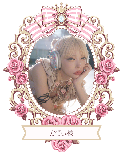 かてぃ様