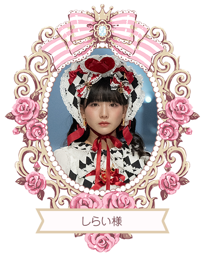 しらい様