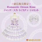 通販限定「Romantic Dream Roseジャンパースカート&カチューシャセット（ラベンダー）」ご予約受付決定！