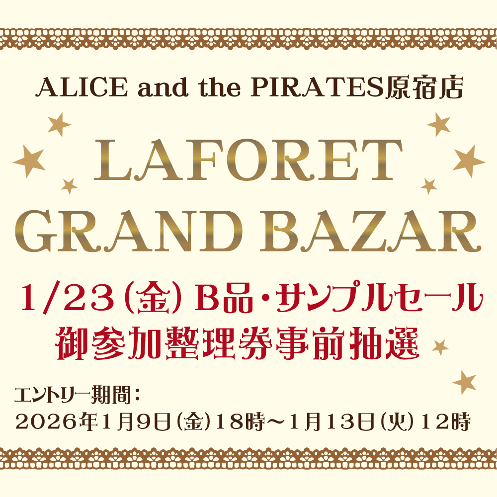 LAFORET GRAND BAZAR 1/23（金）B品・サンプルセール御参加整理券事前抽選のお知らせ