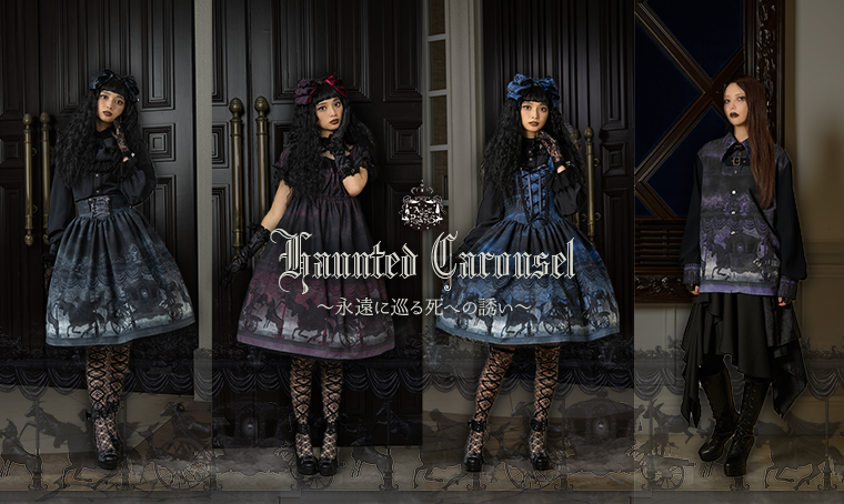 Haunted Carousel～永遠に巡る死への誘い～柄