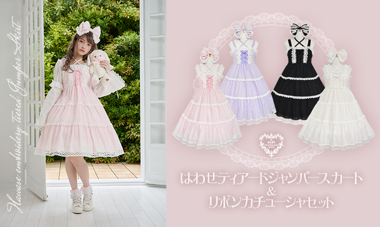 はわせティアードジャンパースカート＆リボンカチューシャセット