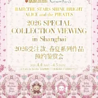 2026 SPECIAL COLLECTION VIEWING BABY・PIRATES受注シリーズ/BRAND-NEWコレクション展示＆ご予約会 in Shanghai」開催のお知らせ
