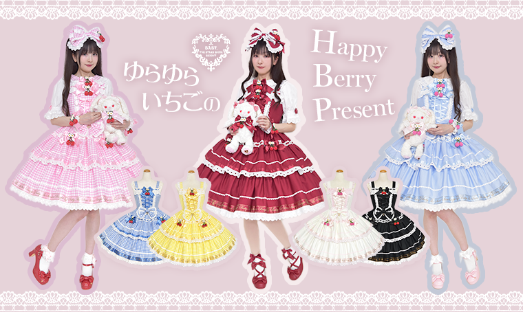 ゆらゆらいちごのHappy Berry Present