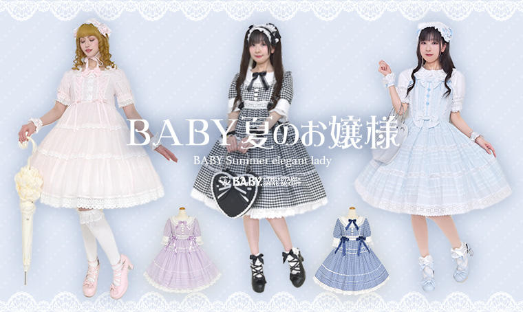BABY夏のお嬢様