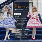 【通信販売】Cinderella～きらめく魔法の舞踏会～柄/Cinderella Heartシリーズ増産ご予約受付のお知らせ