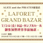 LAFORET GRAND BAZAR 7/24（金）B品・サンプルセール御参加整理券事前抽選のお知らせ