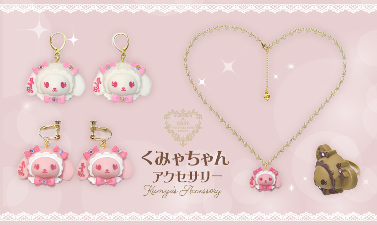 くみゃちゃんアクセサリー