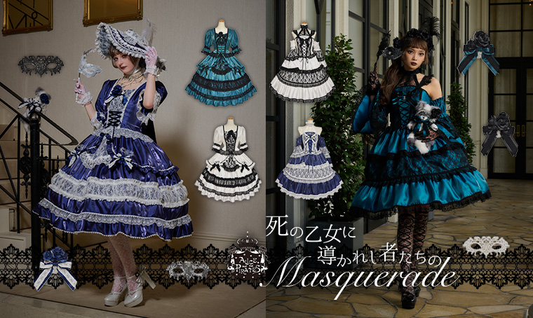 死の乙女に導かれし者たちのMasquerade