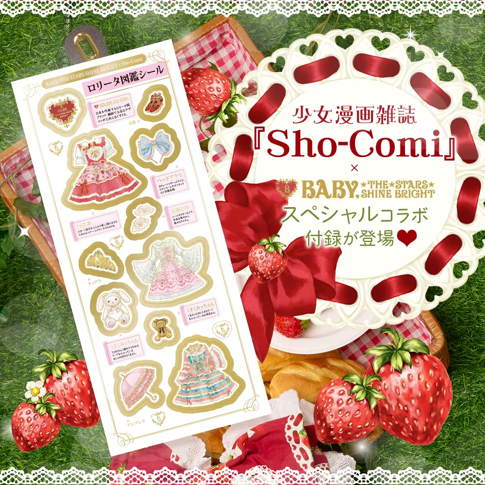 少女まんが雑誌 『Sho-Comi』のふろくコラボが決定しました♡