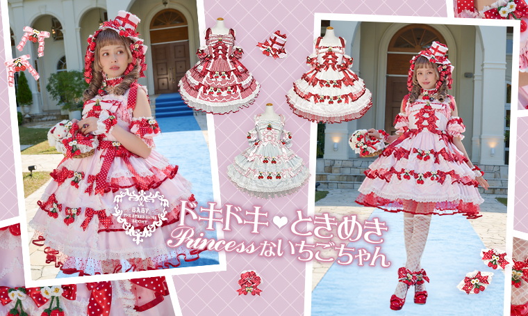 ドキドキ♡ときめきPrincessないちごちゃん