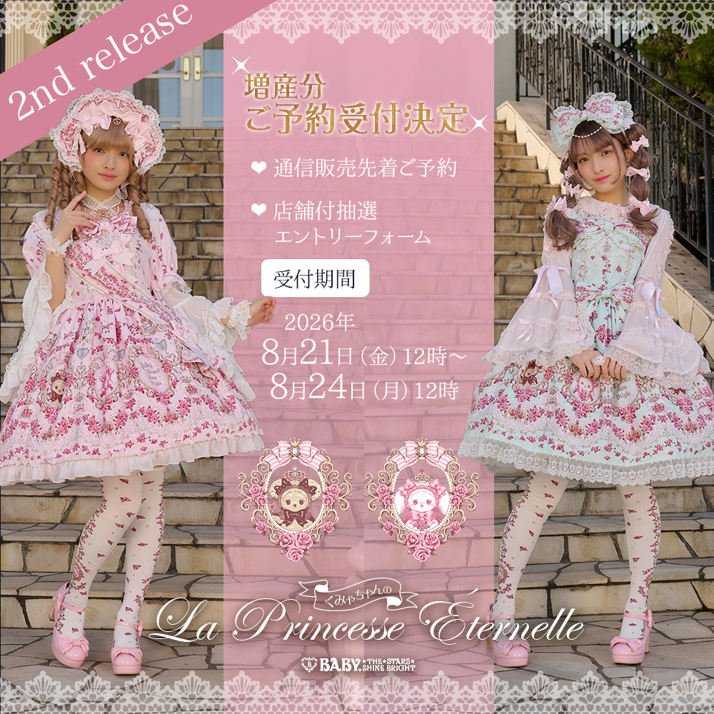 くみゃちゃんの La Princesse Éternelle柄シリーズ 一部商品増産ご予約会開催のお知らせ