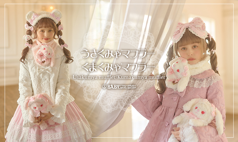 うさくみゃマフラー・くまくみゃマフラー