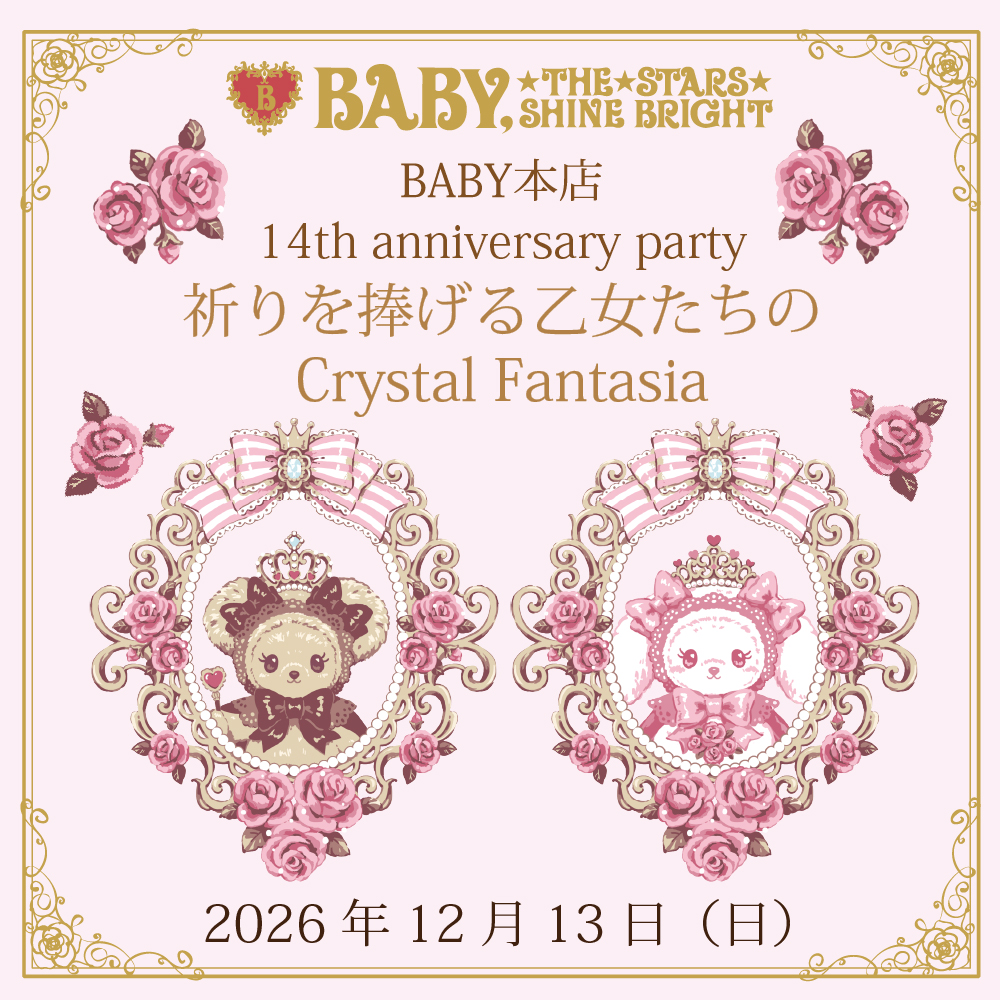 BABY本店14th anniversary party 祈りを捧げる乙女たちのCrystal Fantasia開催のお知らせ